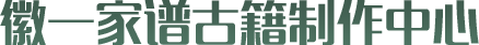 六安宣纸家谱印刷_六安宣纸家谱印刷多少钱_六安宣纸家谱印刷公司-肥东县石塘徽一家谱古籍制作中心